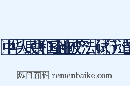 中华人民共和国企业破产法（试行）造句是什么意思的图片